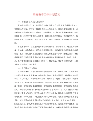 高校教学工作计划范文