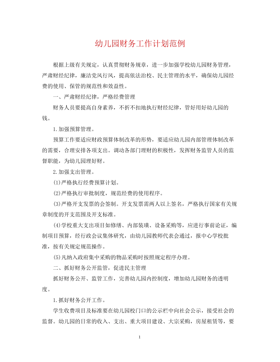 幼儿园财务工作计划范例_第1页