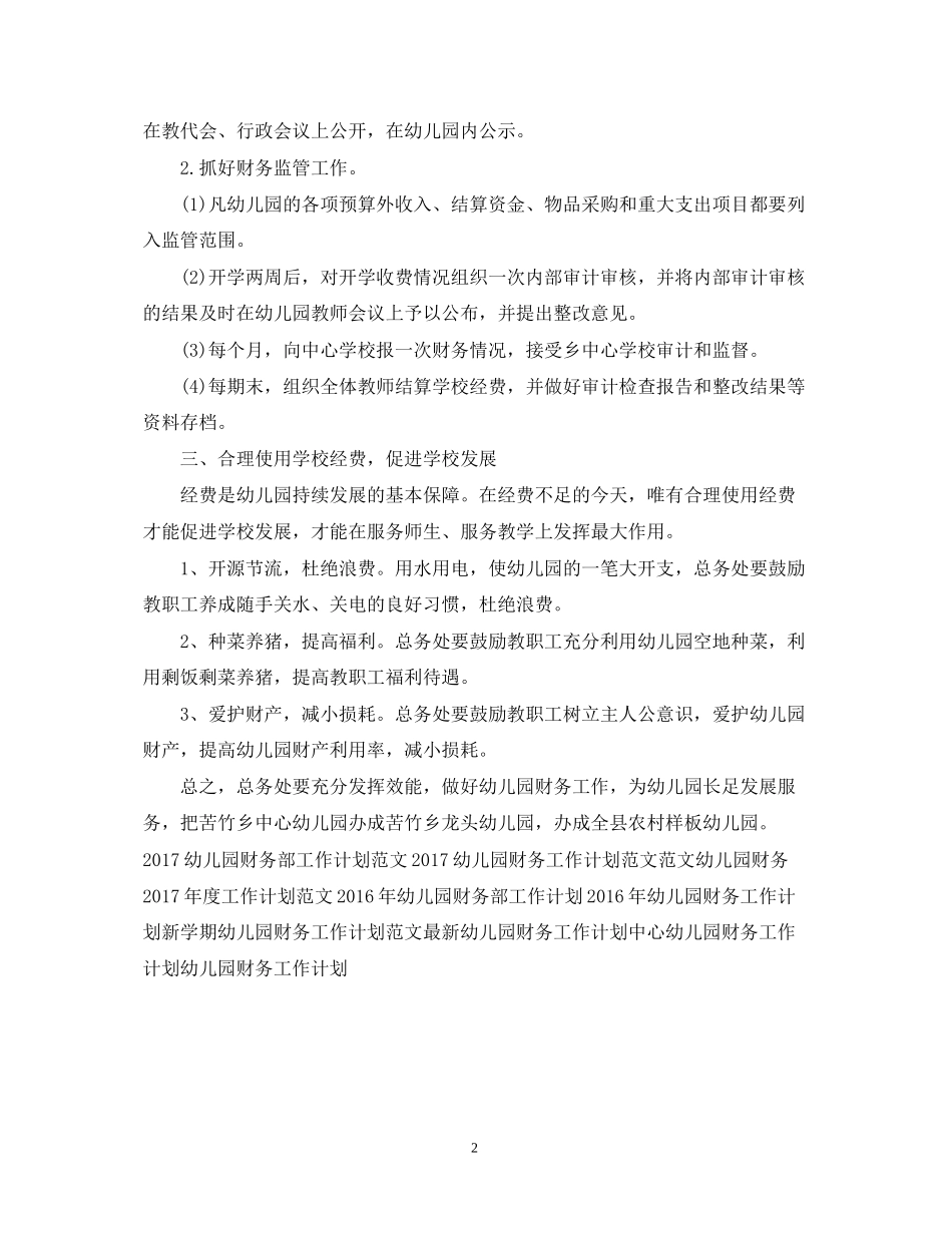 幼儿园财务工作计划范例_第2页