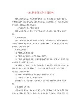 幼儿园财务工作计划范例