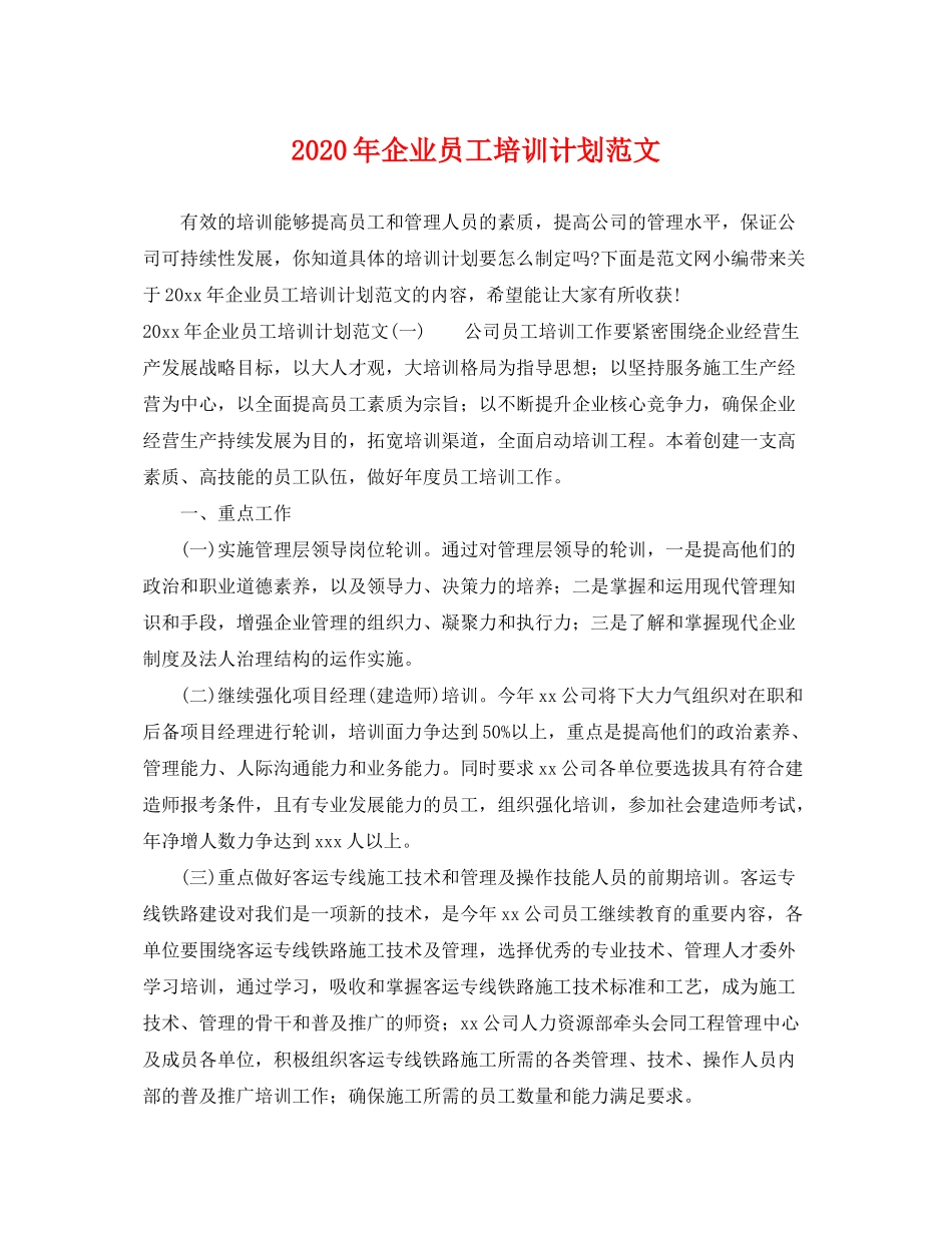 2020年企业员工培训计划范文_第1页