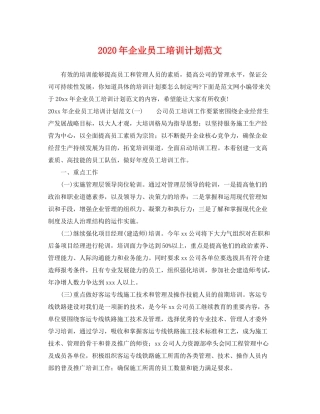 2020年企业员工培训计划范文