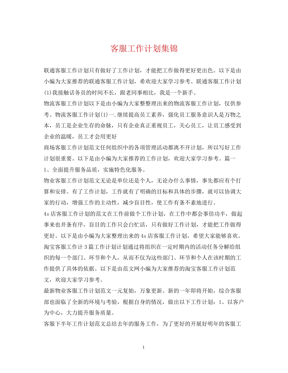 客服工作计划集锦_第1页