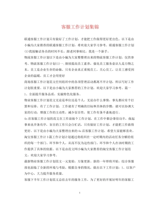 客服工作计划集锦