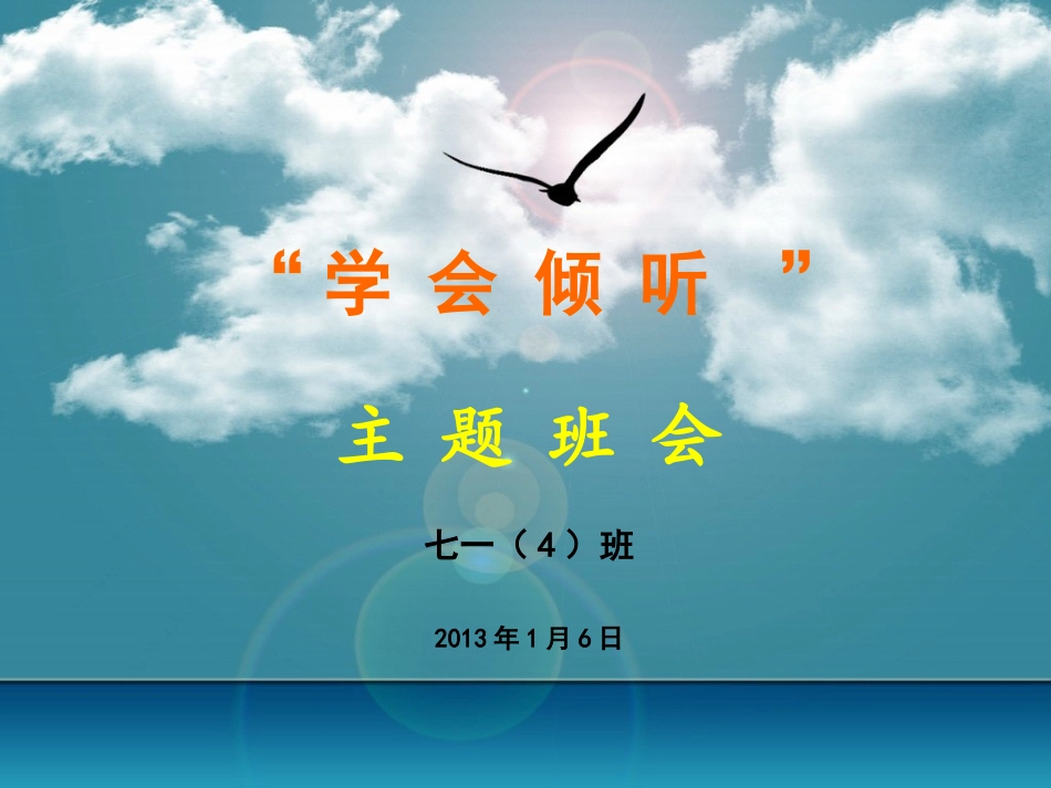 《学会倾听》主题班会课件_第1页
