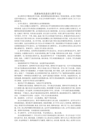 浅谈如何改进语文教学方法