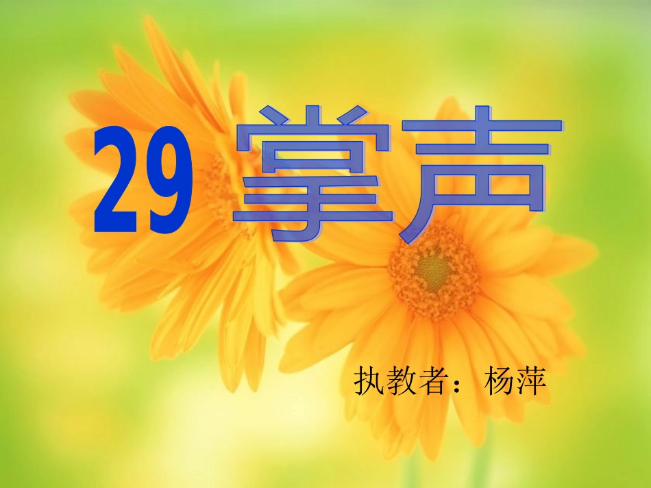 掌声 (2)_第1页
