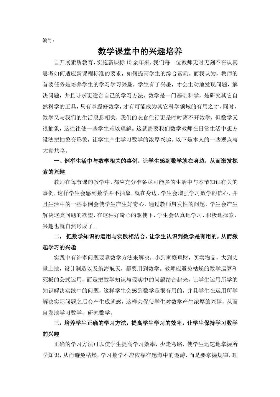 数学课堂中的兴趣培养_第1页