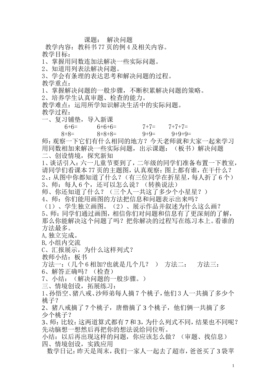解决问题(同数连加）教学设计4444444_第1页