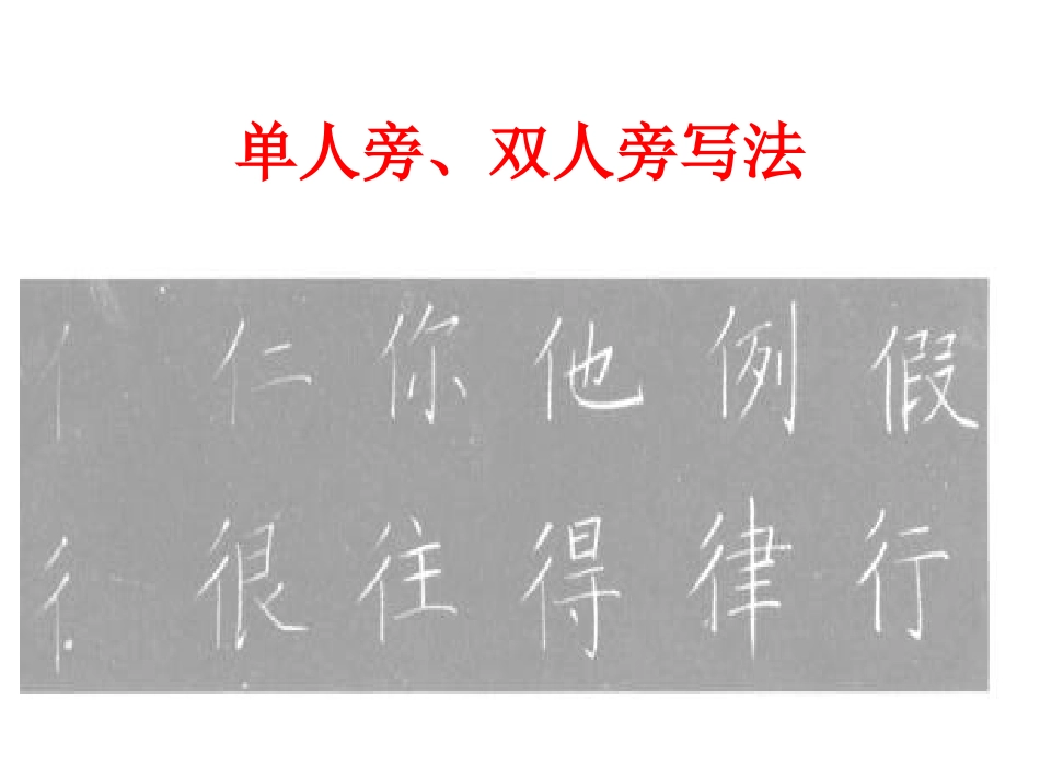 单立人双立人_第1页