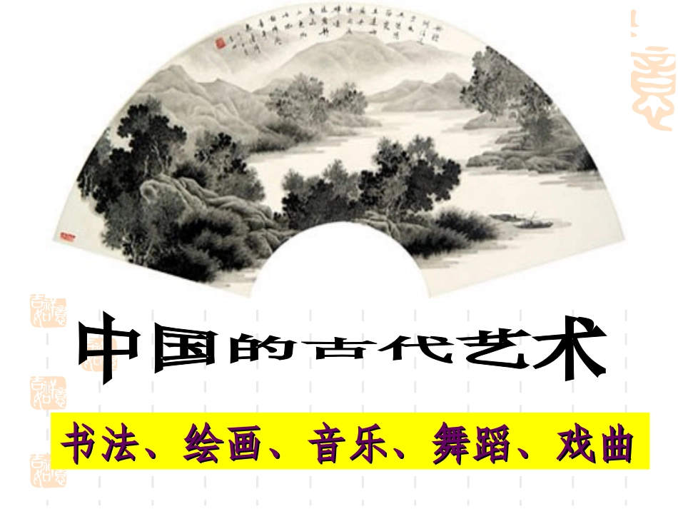 二、中国的古代艺术_第1页