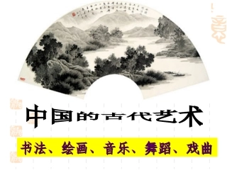 二、中国的古代艺术
