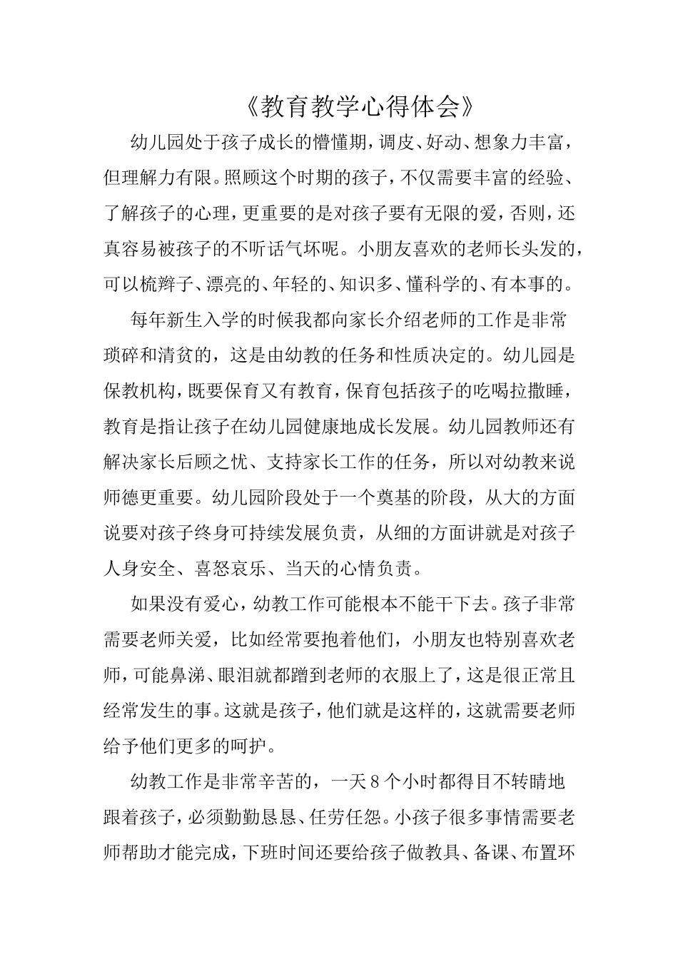 《教育教学心得体会》_第1页