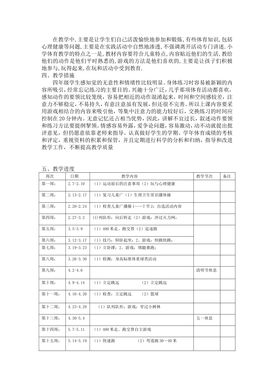 体育德育渗透计划_第3页