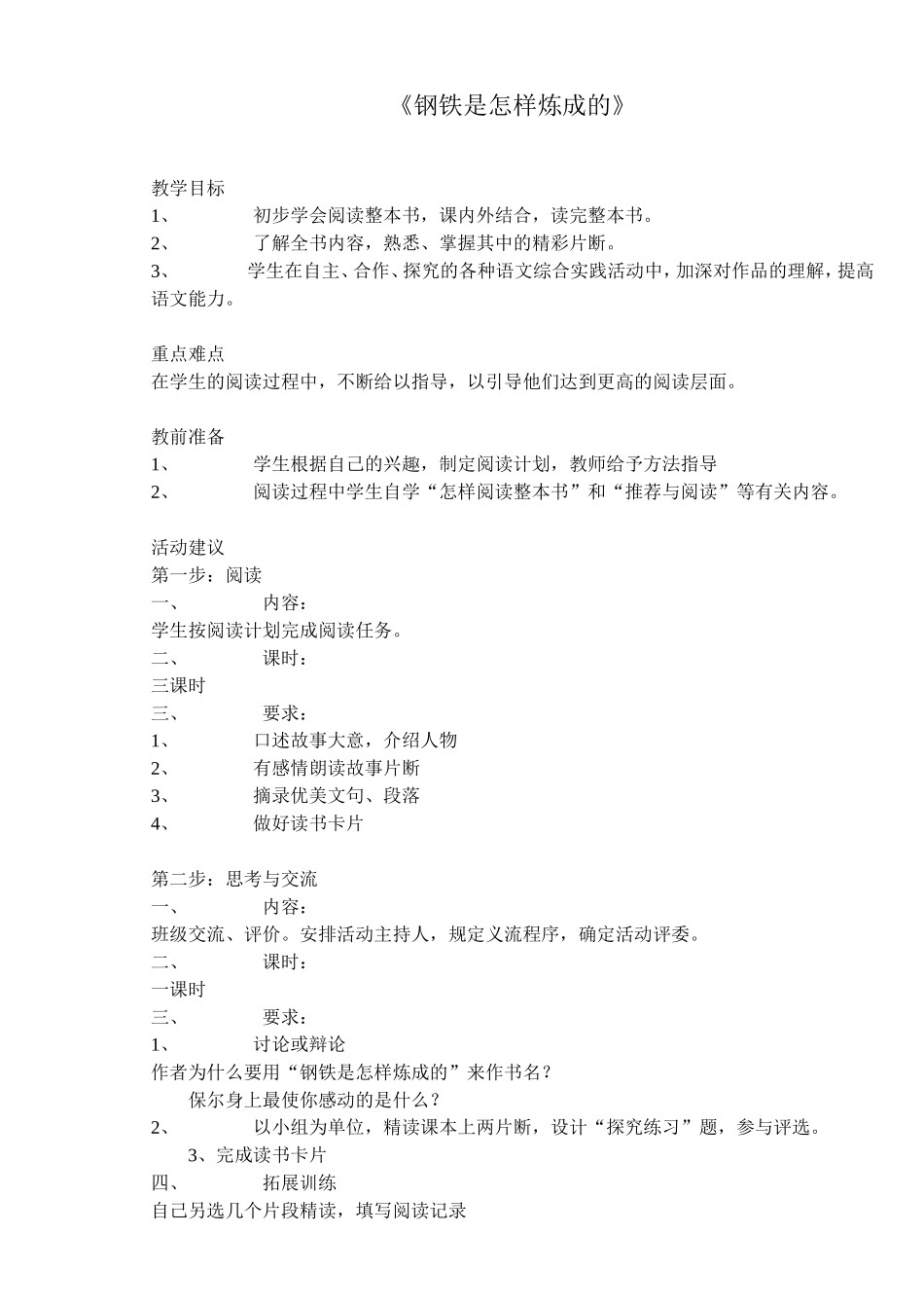 《钢铁是怎样炼成的》_第1页