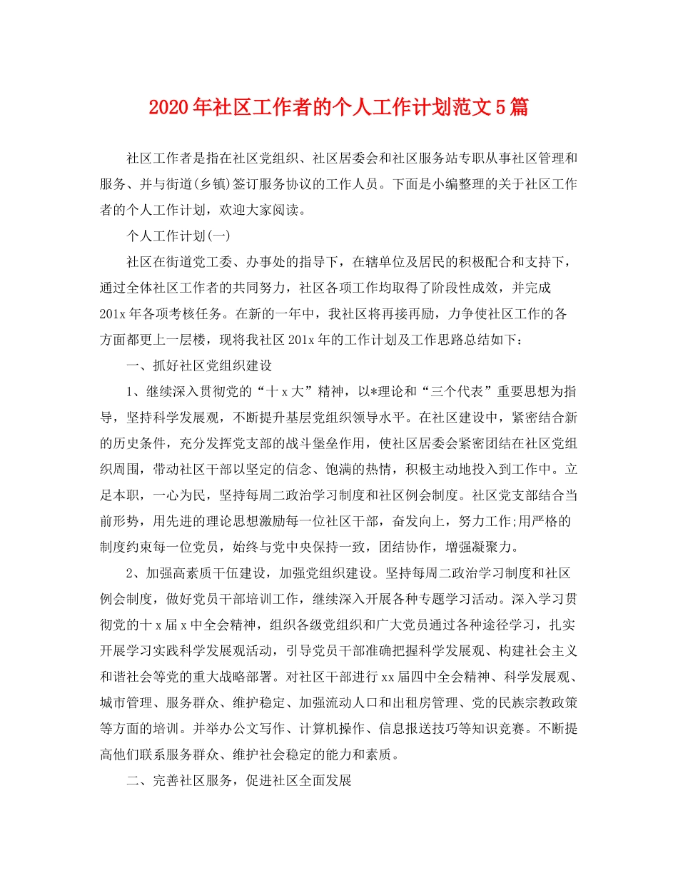 2020年社区工作者的个人工作计划范文5篇_第1页