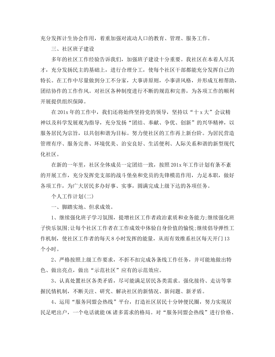 2020年社区工作者的个人工作计划范文5篇_第3页