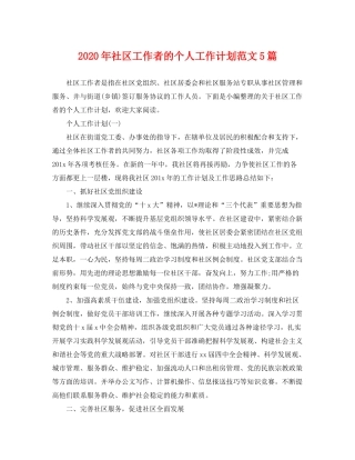 2020年社区工作者的个人工作计划范文5篇