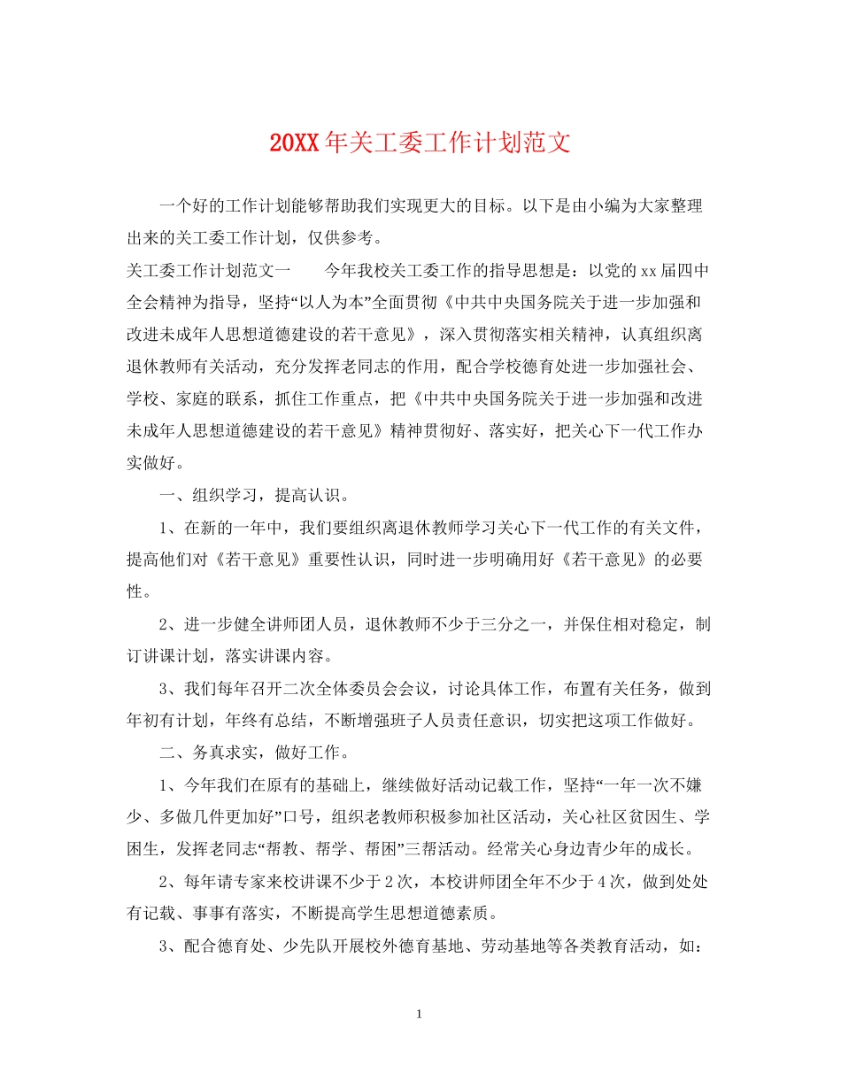 关工委工作计划范文_第1页