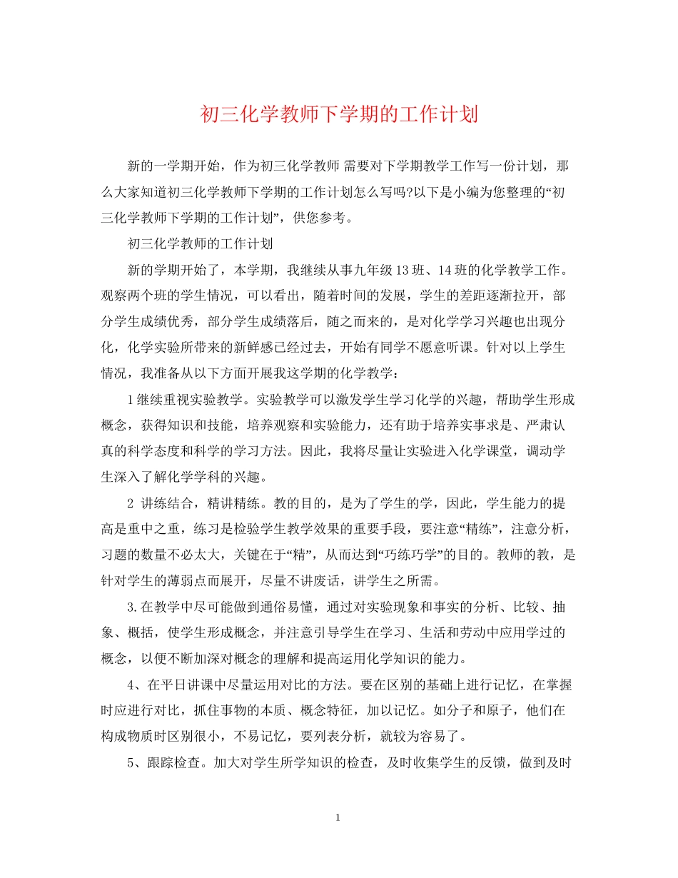 初三化学教师下学期的工作计划_第1页