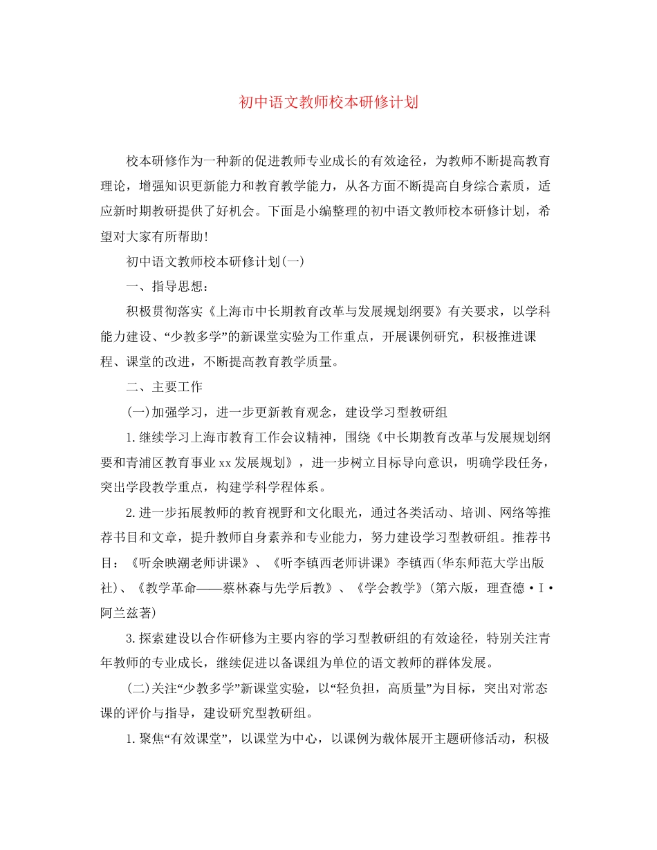 初中语文教师校本研修计划_第1页