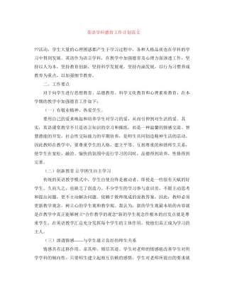 英语学科德育工作计划范文