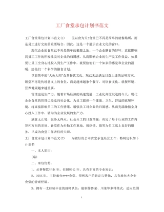 工厂食堂承包计划书范文