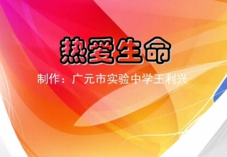 《热爱生命》教学PPT