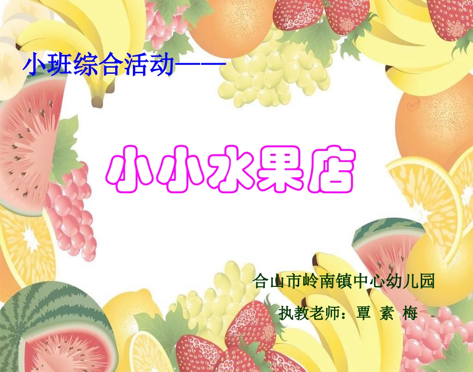 小班综合活动《小小水果店》课件_第1页