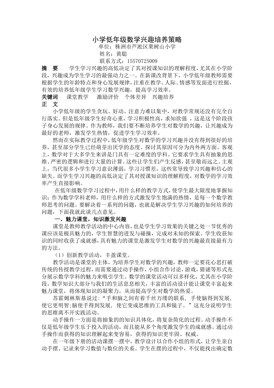 黄聪小学低年级学生数学兴趣培养策略_第1页