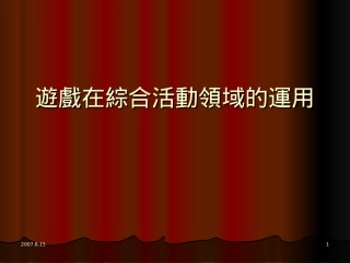 游戏在综合活动领域的运用