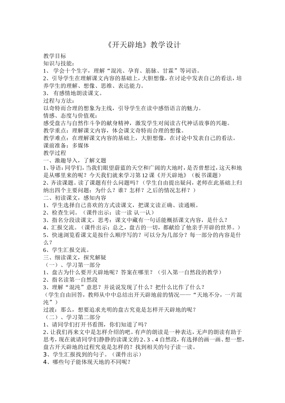 开天辟地教学设计_第1页