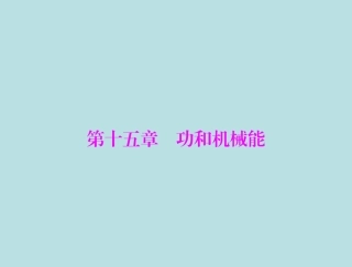 中考物理冲刺课件功和机械能