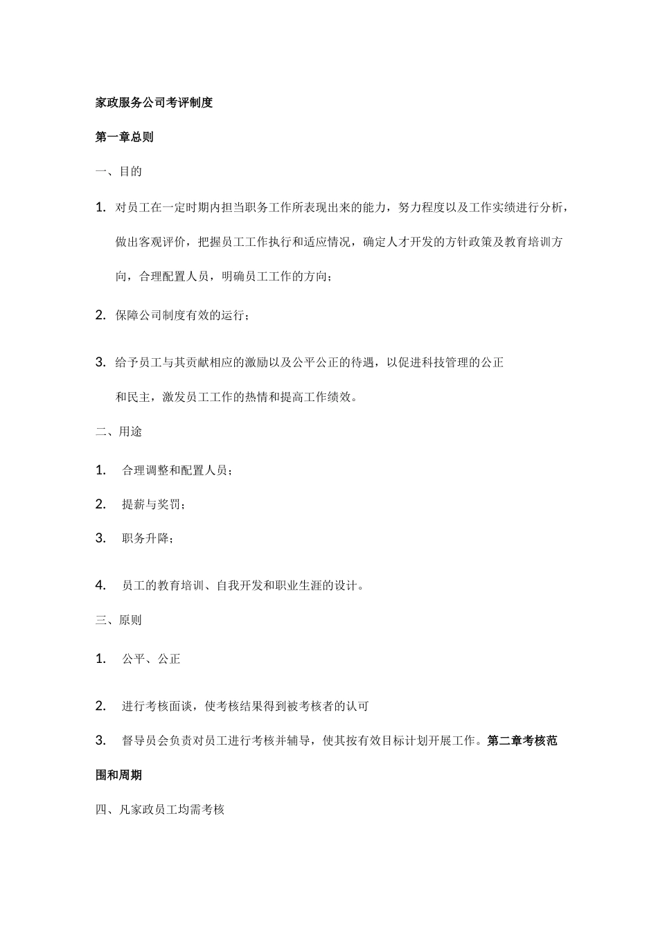 家政服务公司考评制度_第1页