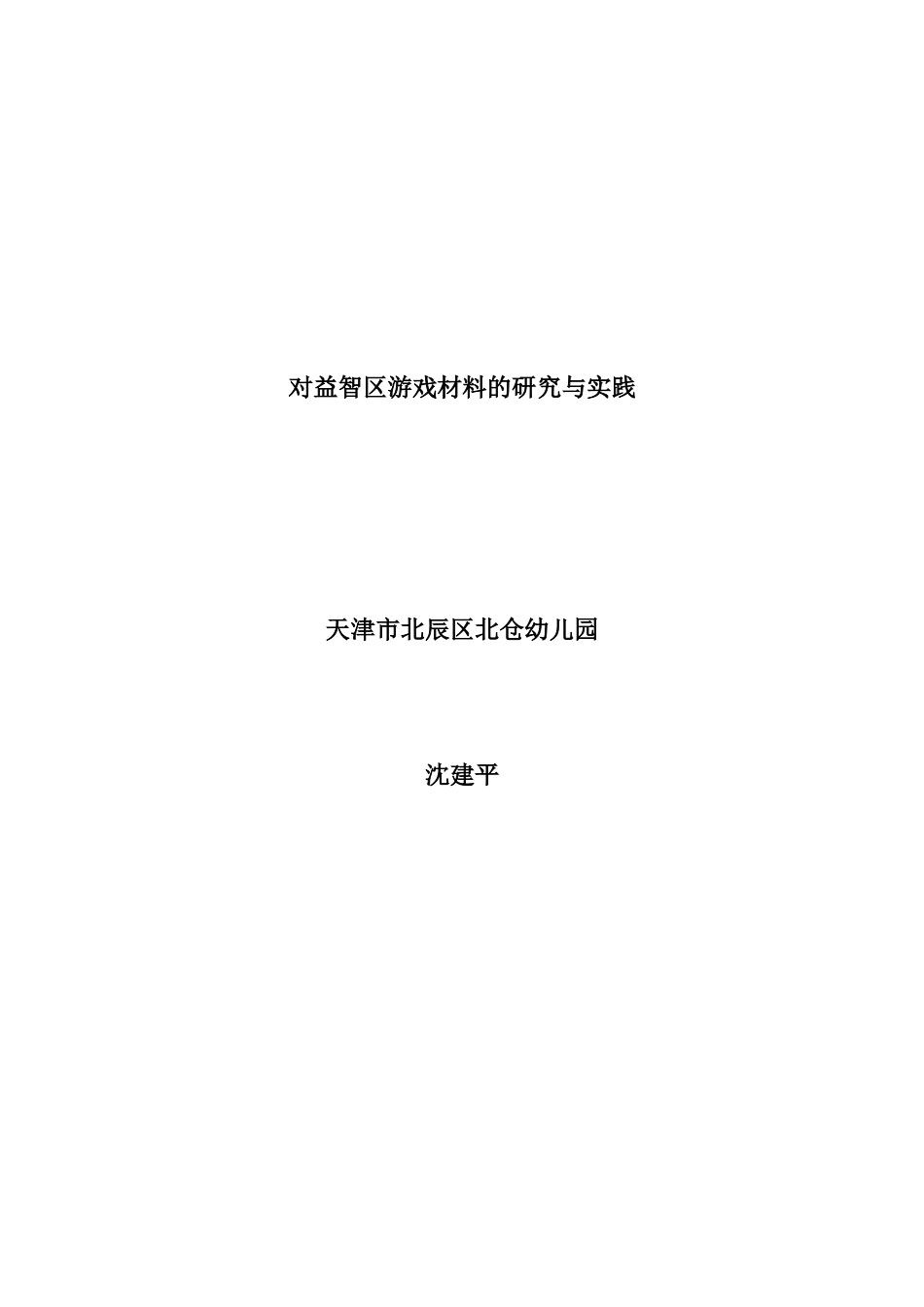 对益智区游戏材料的研究与实践_第1页