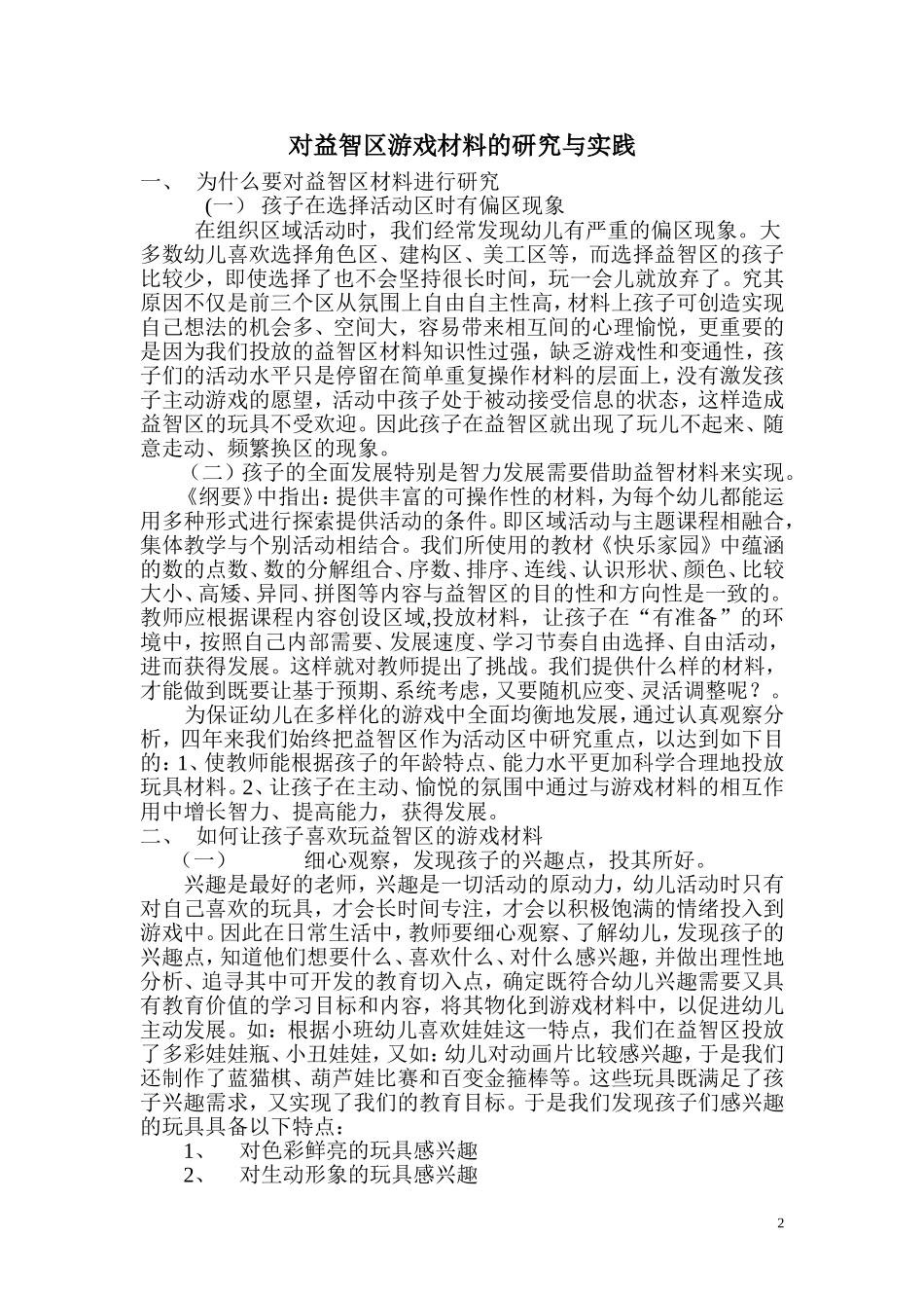 对益智区游戏材料的研究与实践_第2页