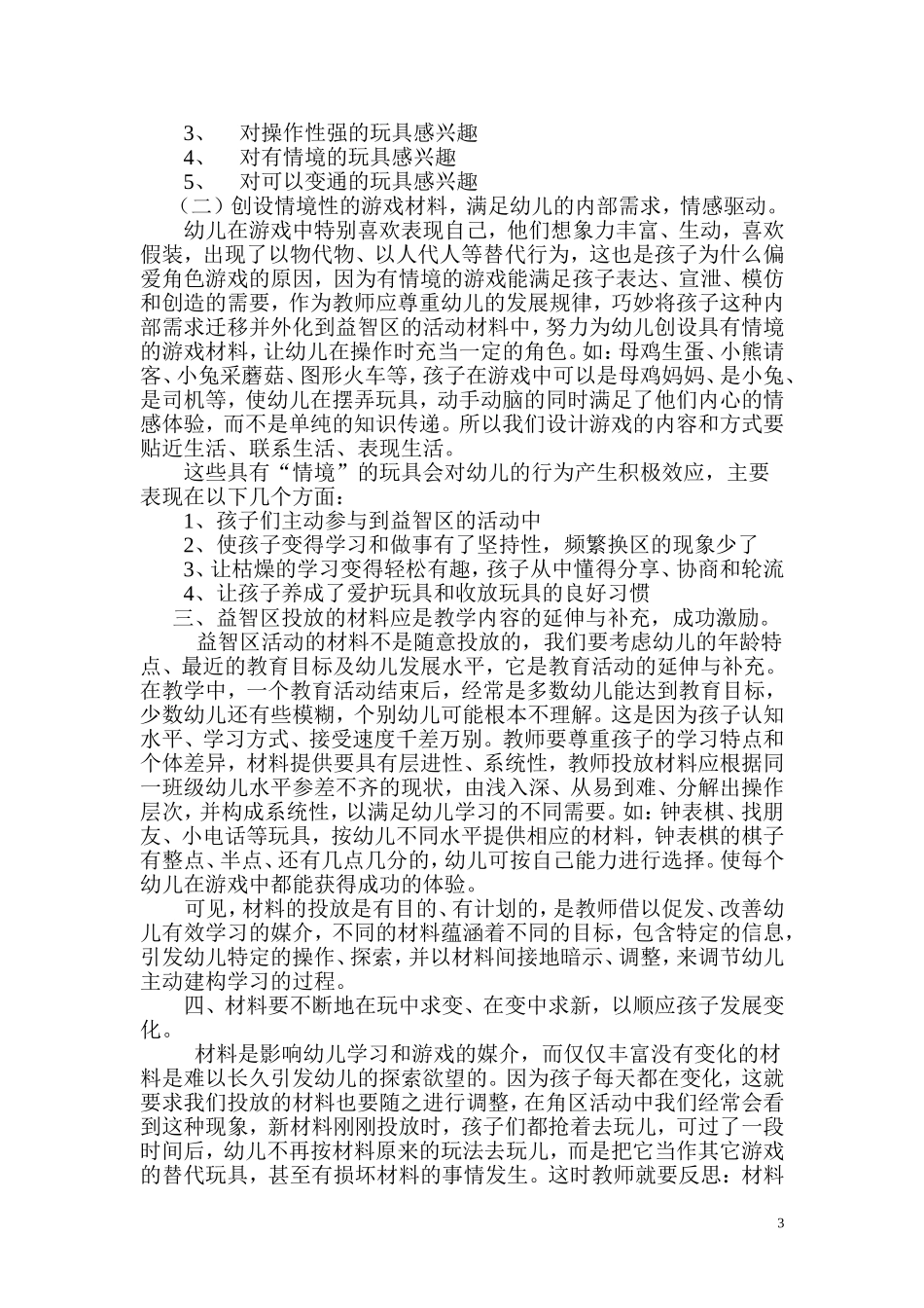对益智区游戏材料的研究与实践_第3页