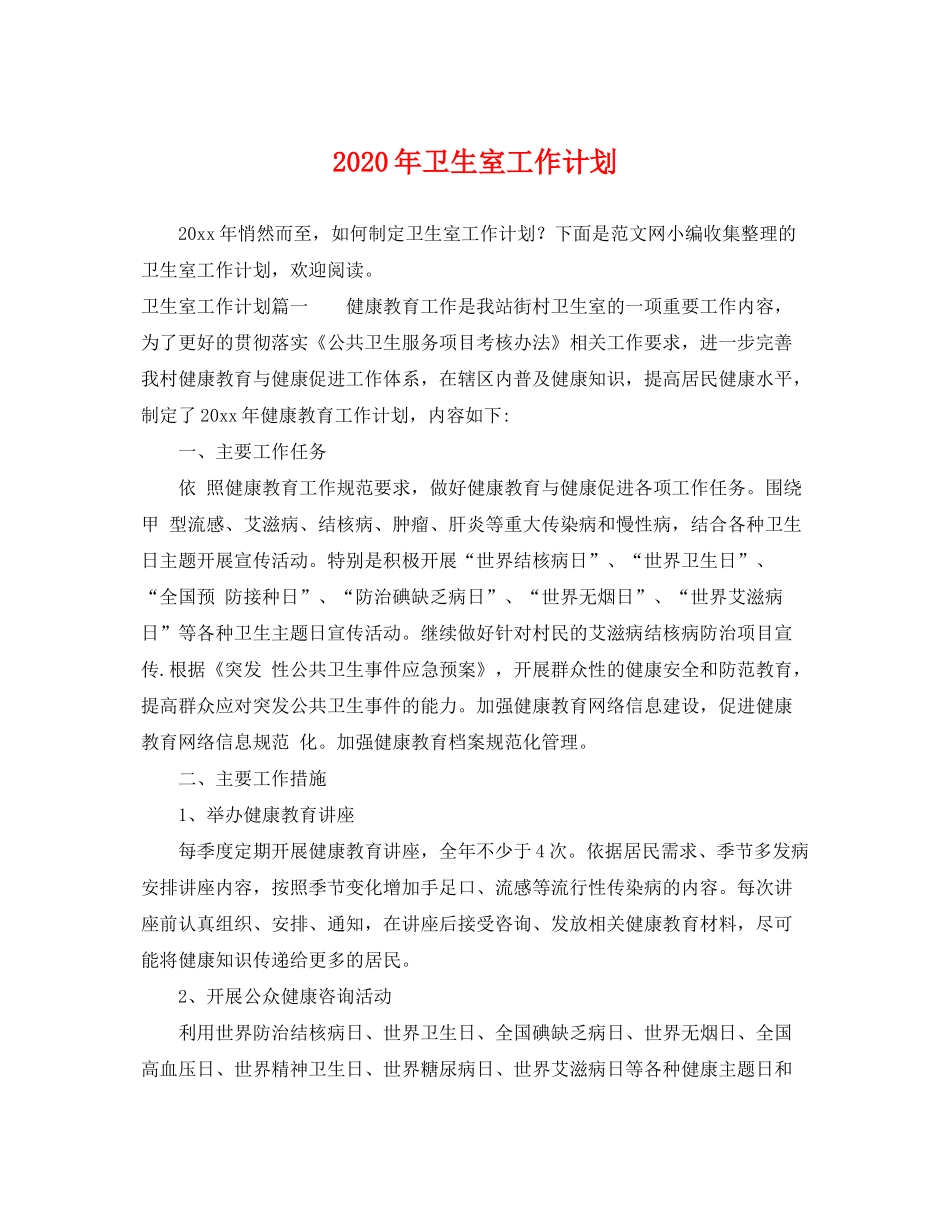2020年卫生室工作计划_第1页