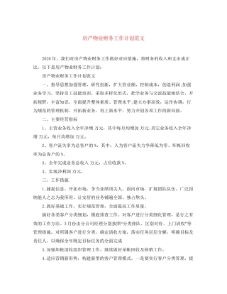 房产物业财务工作计划范文