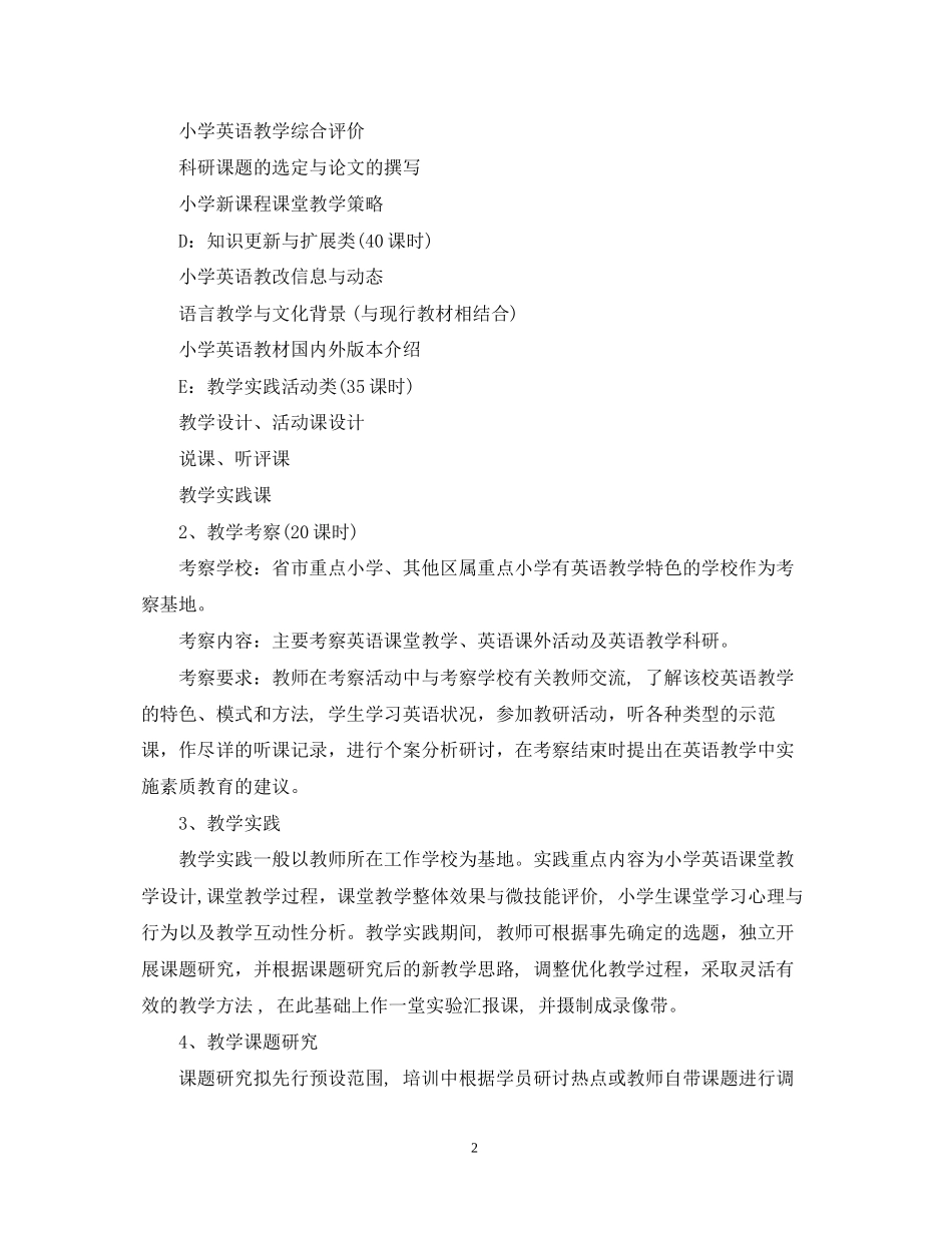小学英语骨干教师培训计划_第2页