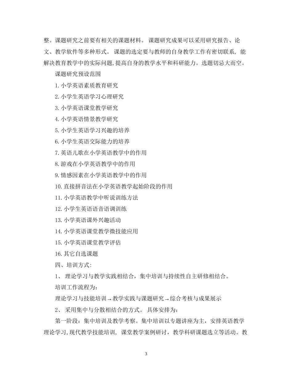 小学英语骨干教师培训计划_第3页