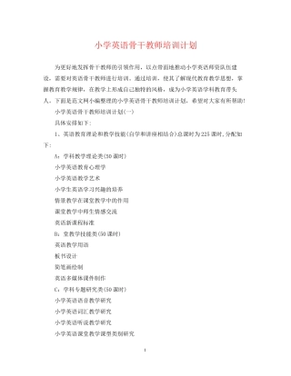 小学英语骨干教师培训计划