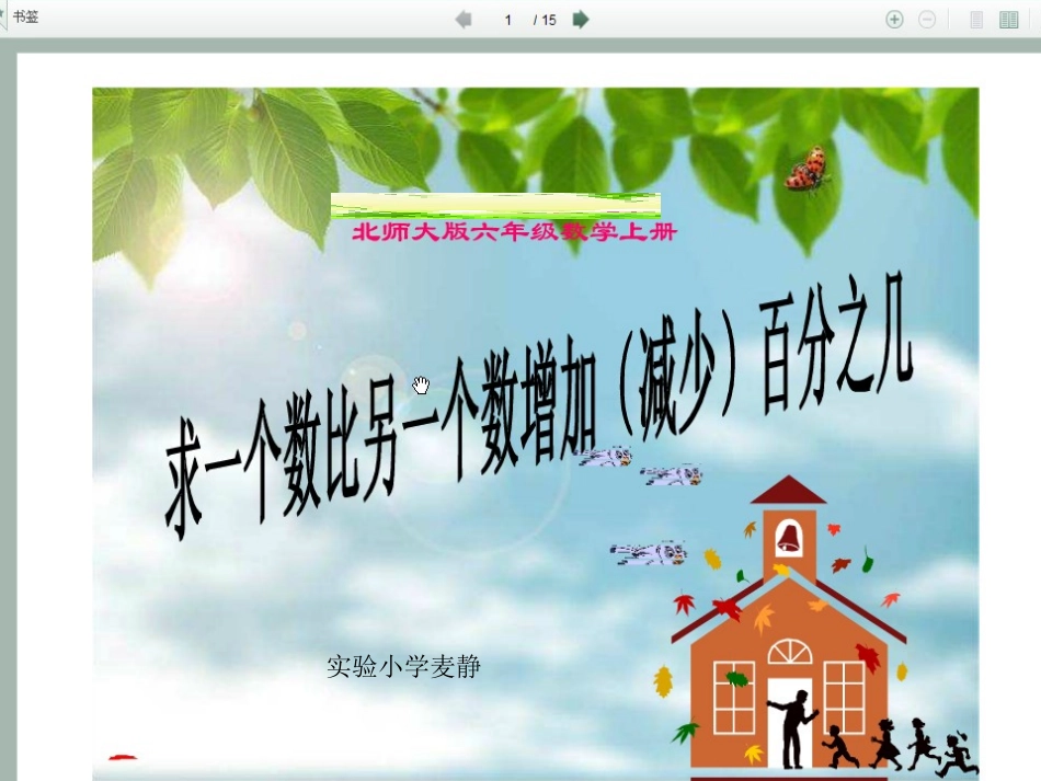 求一个数比另一个数增加或减少百分之几_第1页