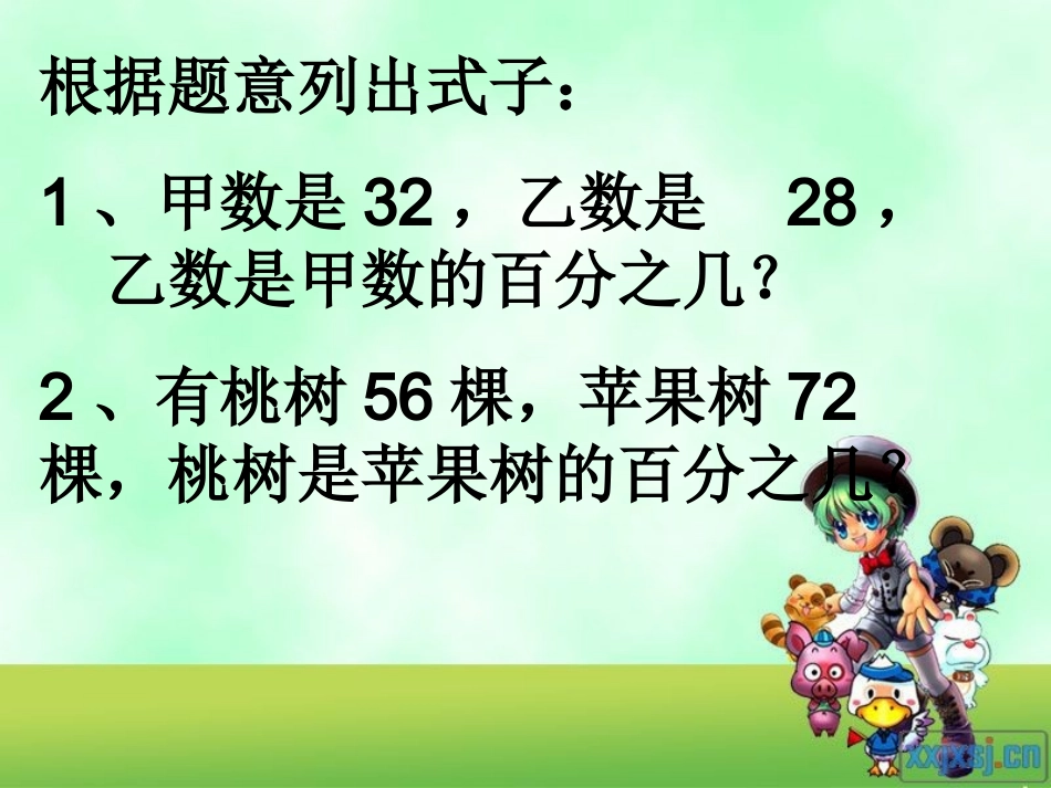 求一个数比另一个数增加或减少百分之几_第3页