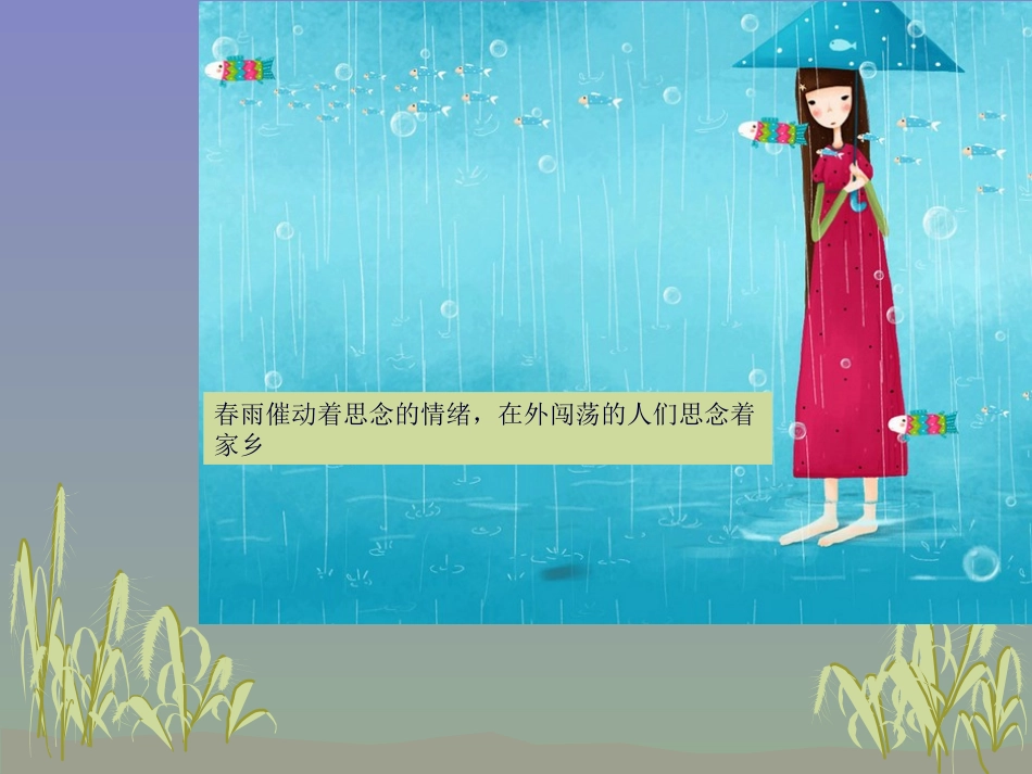 《春雨蒙蒙地下》课件_第2页