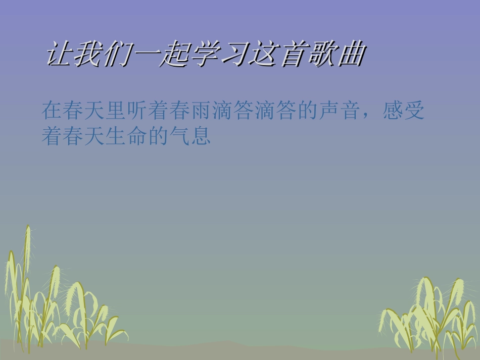 《春雨蒙蒙地下》课件_第3页