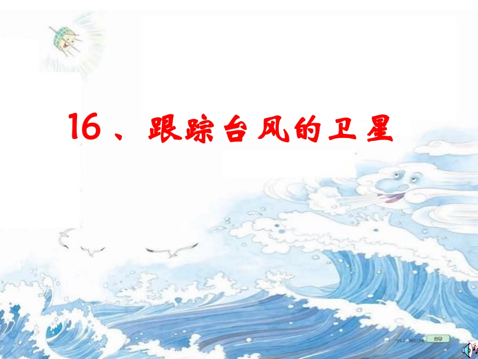 《跟踪台风的卫星》课件_第1页