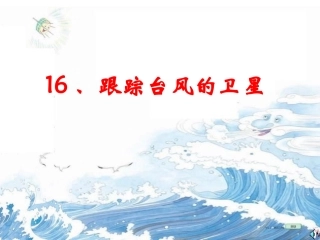 《跟踪台风的卫星》课件