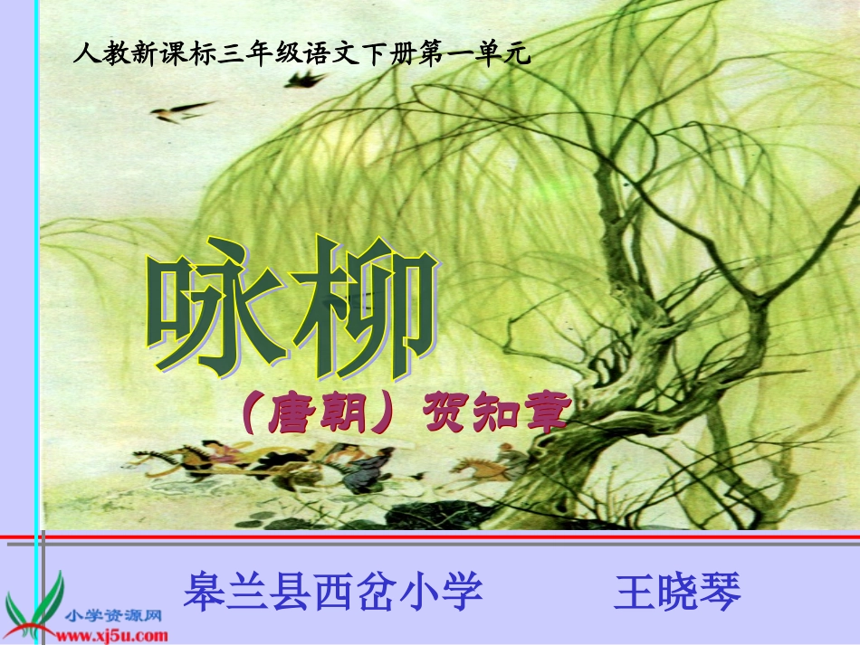 人教新课标三年级语文下册《古诗两首—咏柳_3》PPT课件_第1页