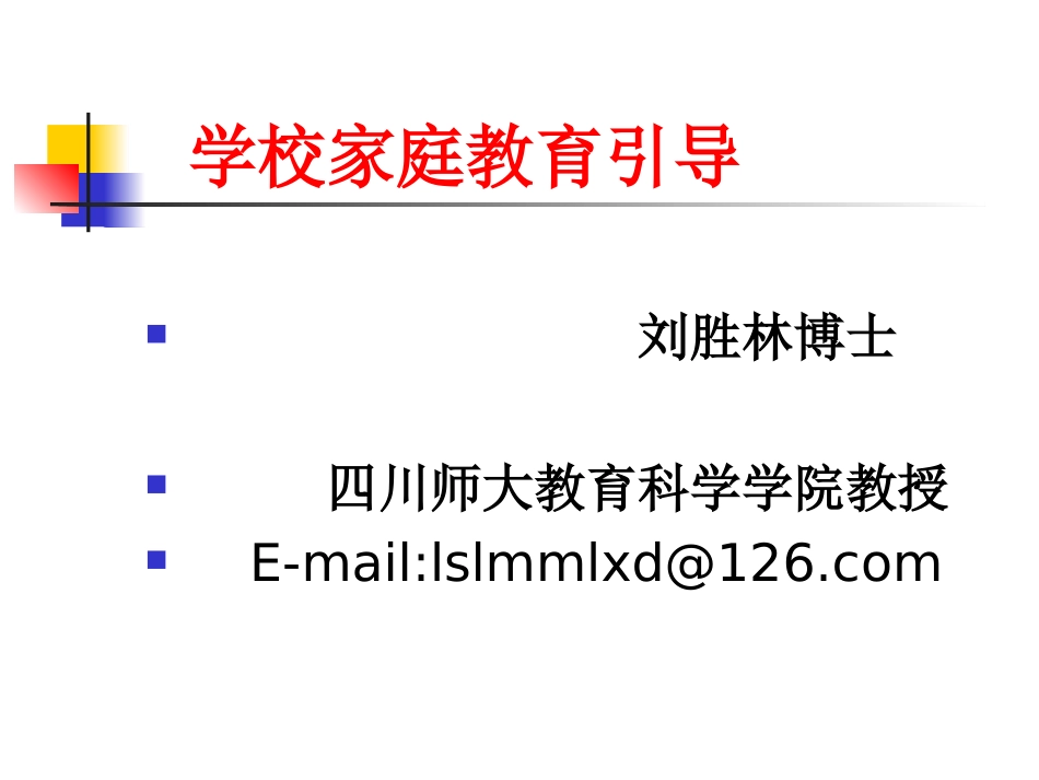 中小学家庭教育_第1页